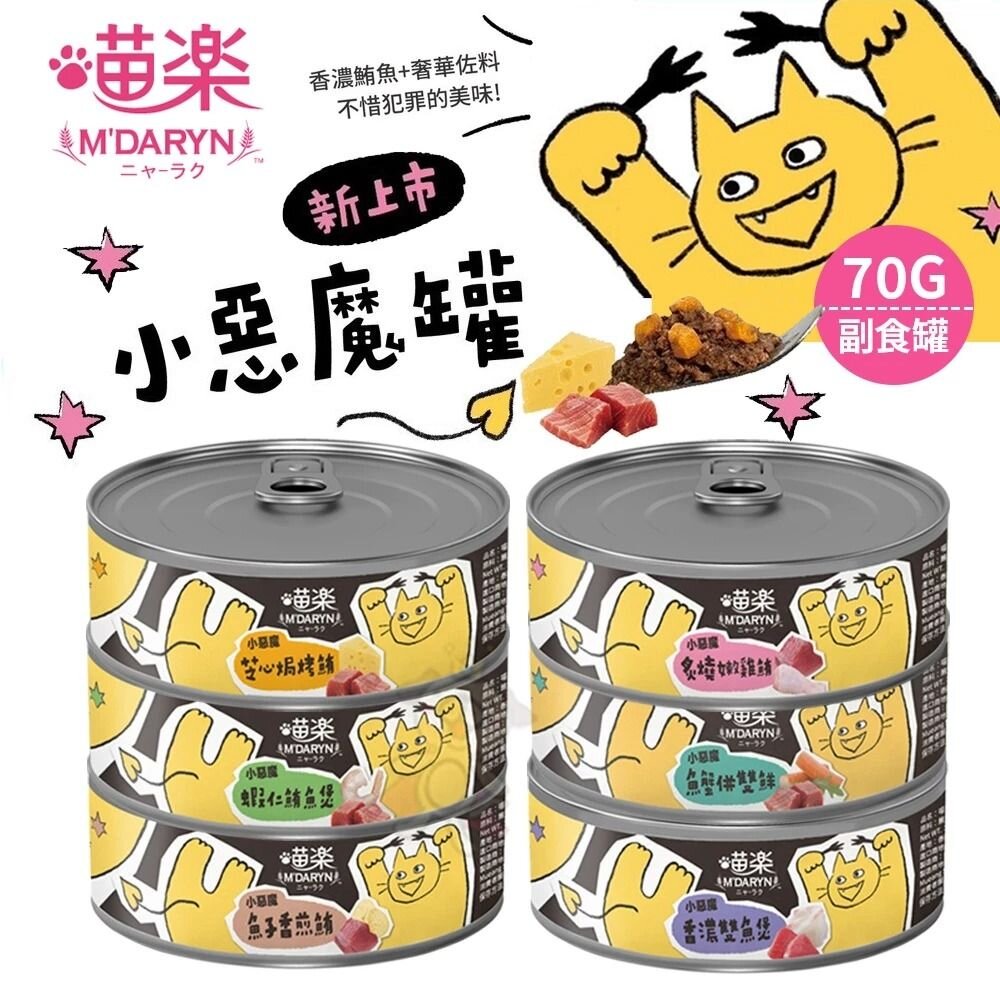 M'DARYN 喵樂 肉食控系列鮮肉湯罐 小惡魔罐【單罐】貓湯罐 補水罐 副食罐 貓罐頭『WANG』-圖片-2