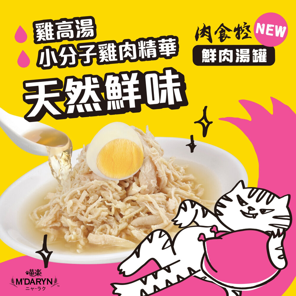 M'DARYN 喵樂 肉食控系列鮮肉湯罐 小惡魔罐【單罐】貓湯罐 補水罐 副食罐 貓罐頭『WANG』-圖片-8