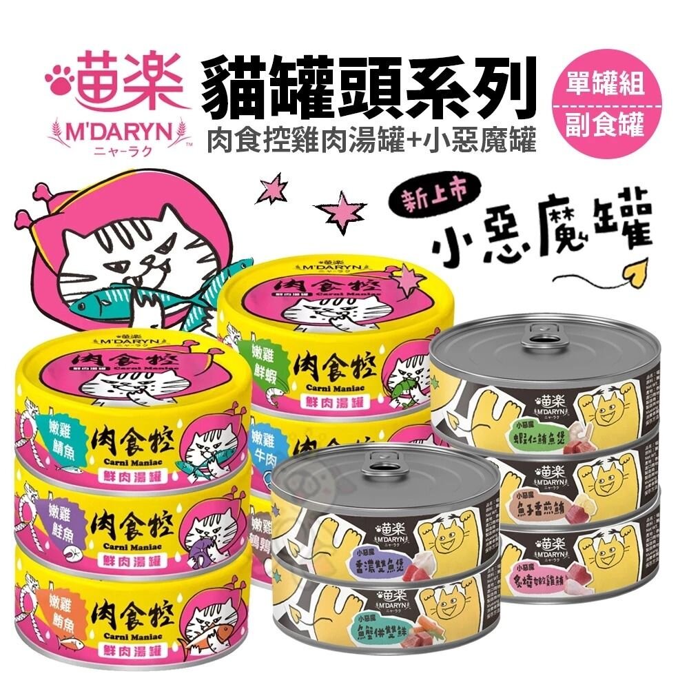 22635733091-M'DARYN 喵樂 肉食控系列鮮肉湯罐 小惡魔罐【單罐】貓湯罐 補水罐 副食罐 貓罐頭『WANG』