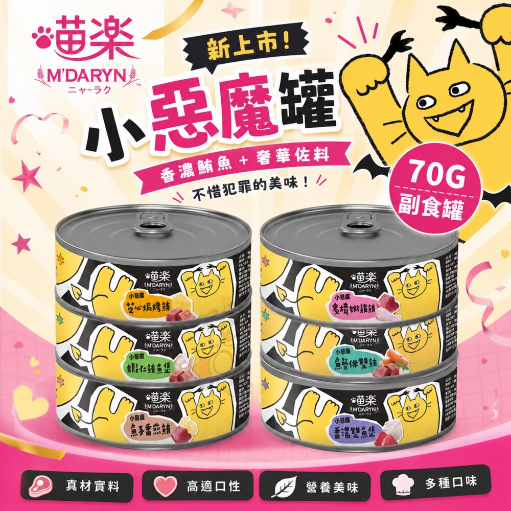 22635733091-M'DARYN 喵樂  小惡魔罐 70g【單罐】貓副食罐 貓湯罐 補水罐 副食罐 貓罐頭『WANG』
