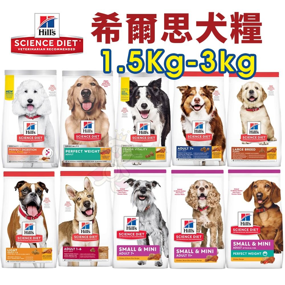 22638684738-Hill's 希爾思 犬糧 1.5kg-3kg 幼犬｜成犬｜大型幼犬｜小型及迷你犬 狗飼料『WANG』