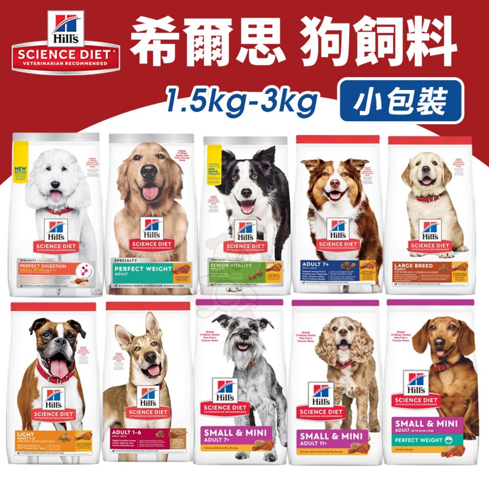 22638684738-Hill's 希爾思 犬糧 1.5kg-3kg 幼犬 成犬 大型幼犬 小型迷你犬 狗乾糧 狗主食 狗飼料『WANG』