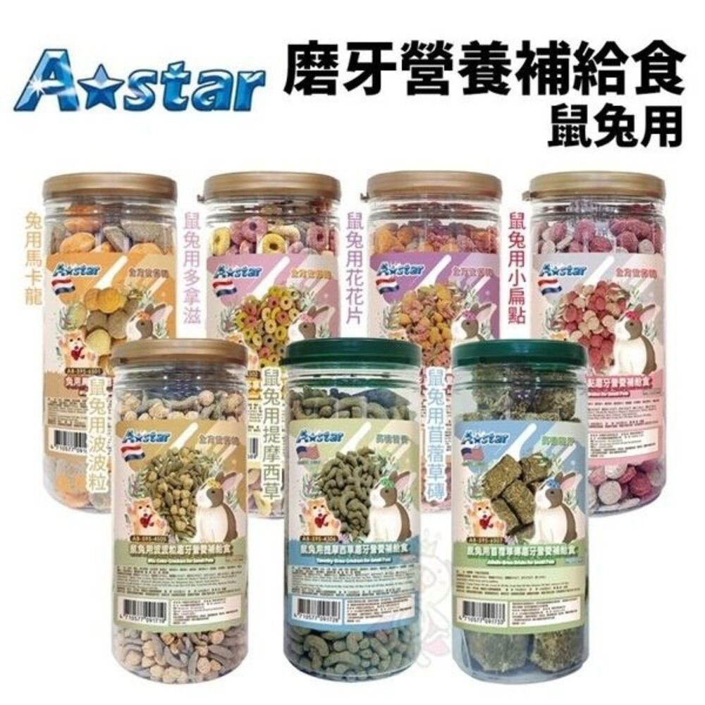 22642404893-A Star 鼠兔用磨牙營養補給食 小動物磨牙零食 小動物零食『WANG』