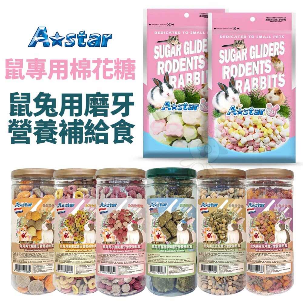 22642404893-A Star 鼠兔用磨牙營養補給食 小動物磨牙零食 鼠專用棉花糖 鼠專用棉花糖 鼠兔零食 小動物零食『WANG』