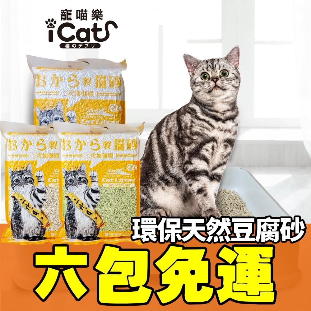 22643281352-icat 寵喵樂 環保天然豆腐砂 6L【6包組免運】台灣現貨 扎實的凝結力 省時省力 豆腐砂 貓砂『WANG』