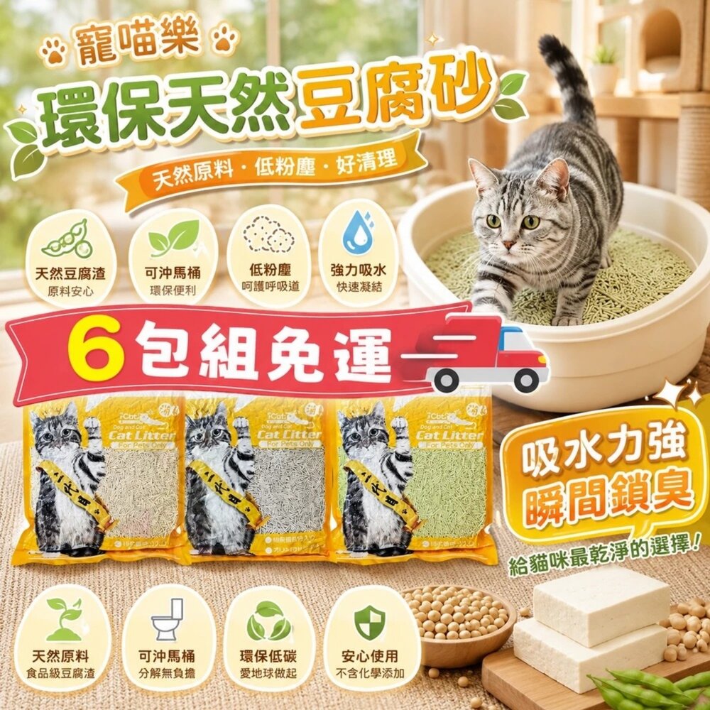 22643281352-icat 寵喵樂 環保天然豆腐砂 6L【6包組免運】台灣現貨 扎實的凝結力 省時省力 豆腐砂 貓砂『WANG』