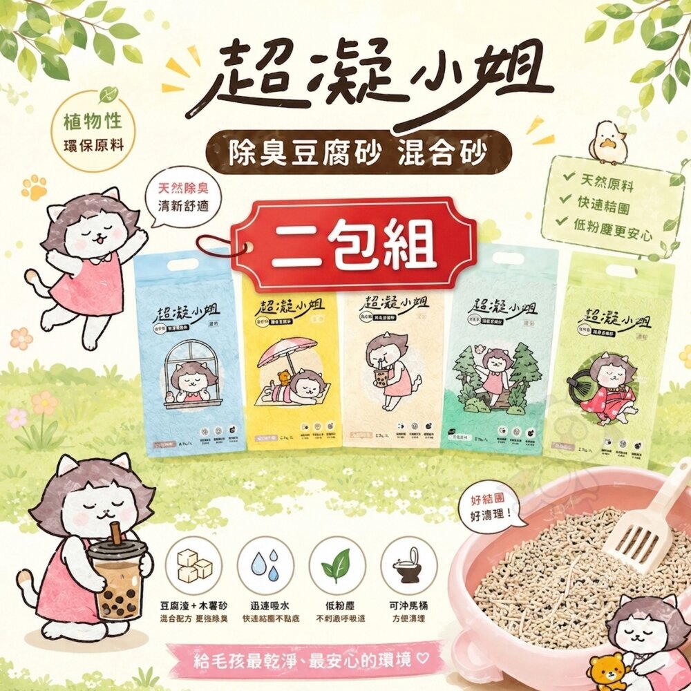 22645482379-超凝小姐 除臭豆腐砂 凝結木薯砂【2包體驗組】超凝結 益生菌 米粒砂 條砂 木薯砂 混合砂 豆腐砂 貓砂『WANG』