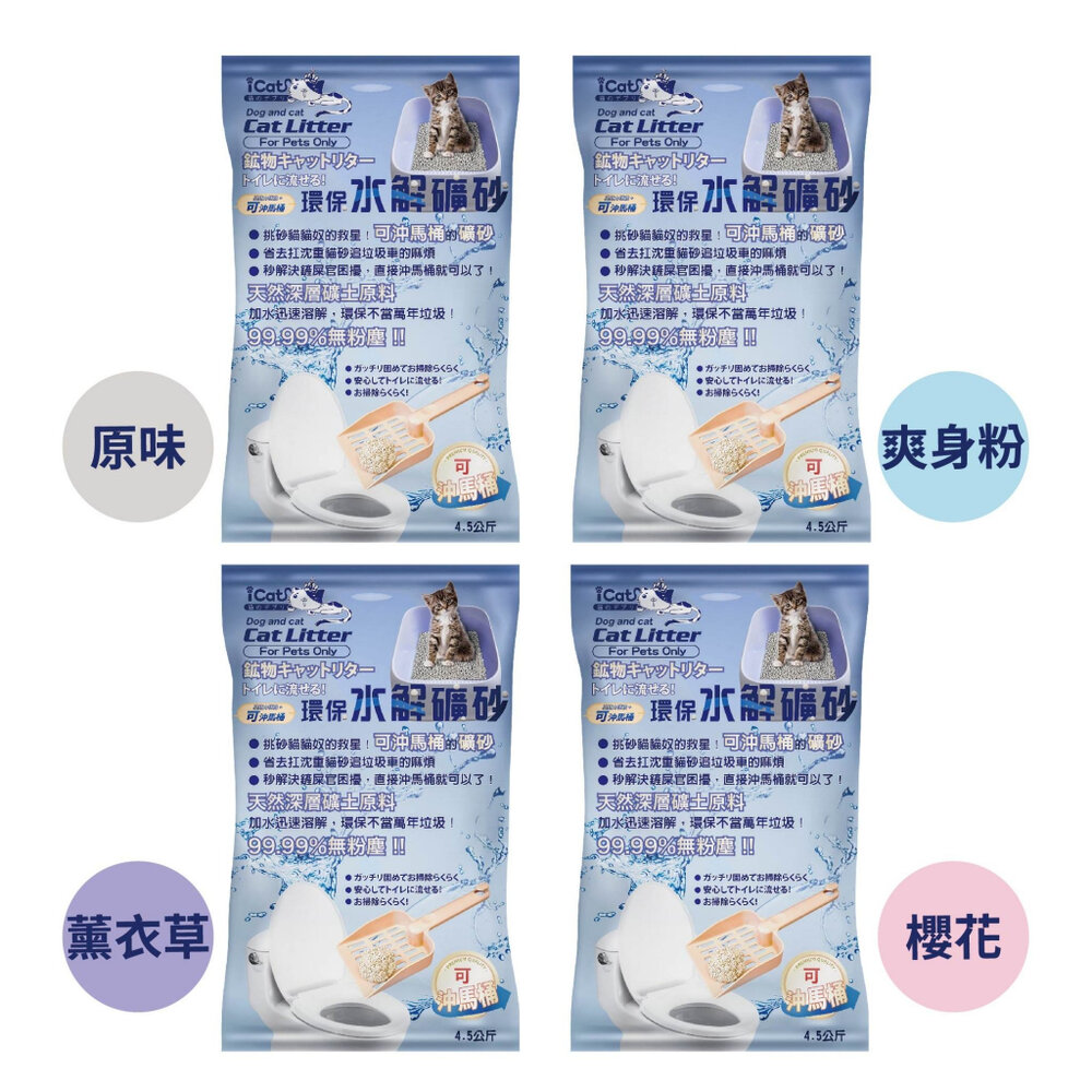 icat 寵喵樂 環保水解礦砂4.5kg【整箱免運】台灣現貨 可沖馬桶礦砂 水溶礦砂 無粉塵 礦砂 貓砂『WANG』-圖片-1