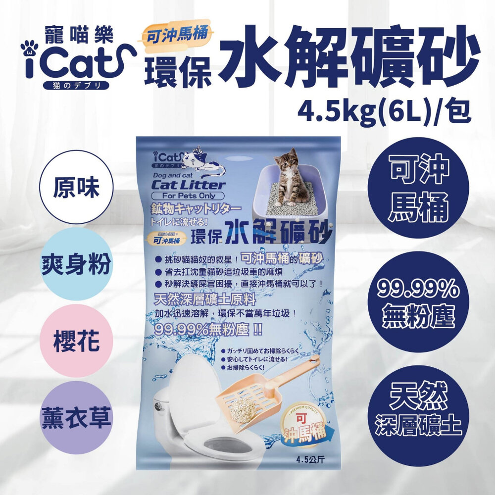 icat 寵喵樂 環保水解礦砂4.5kg(6L) 可沖馬桶礦砂 (下標數量2免運)無粉塵水溶礦砂 礦砂 貓砂『WANG』-圖片-2