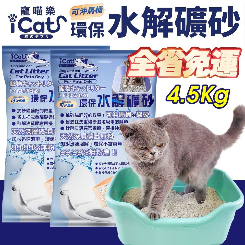 icat 寵喵樂 環保水解礦砂4.5kg【整箱免運】台灣現貨 可沖馬桶礦砂 水溶礦砂 無粉塵 礦砂 貓砂『WANG』-圖片-2
