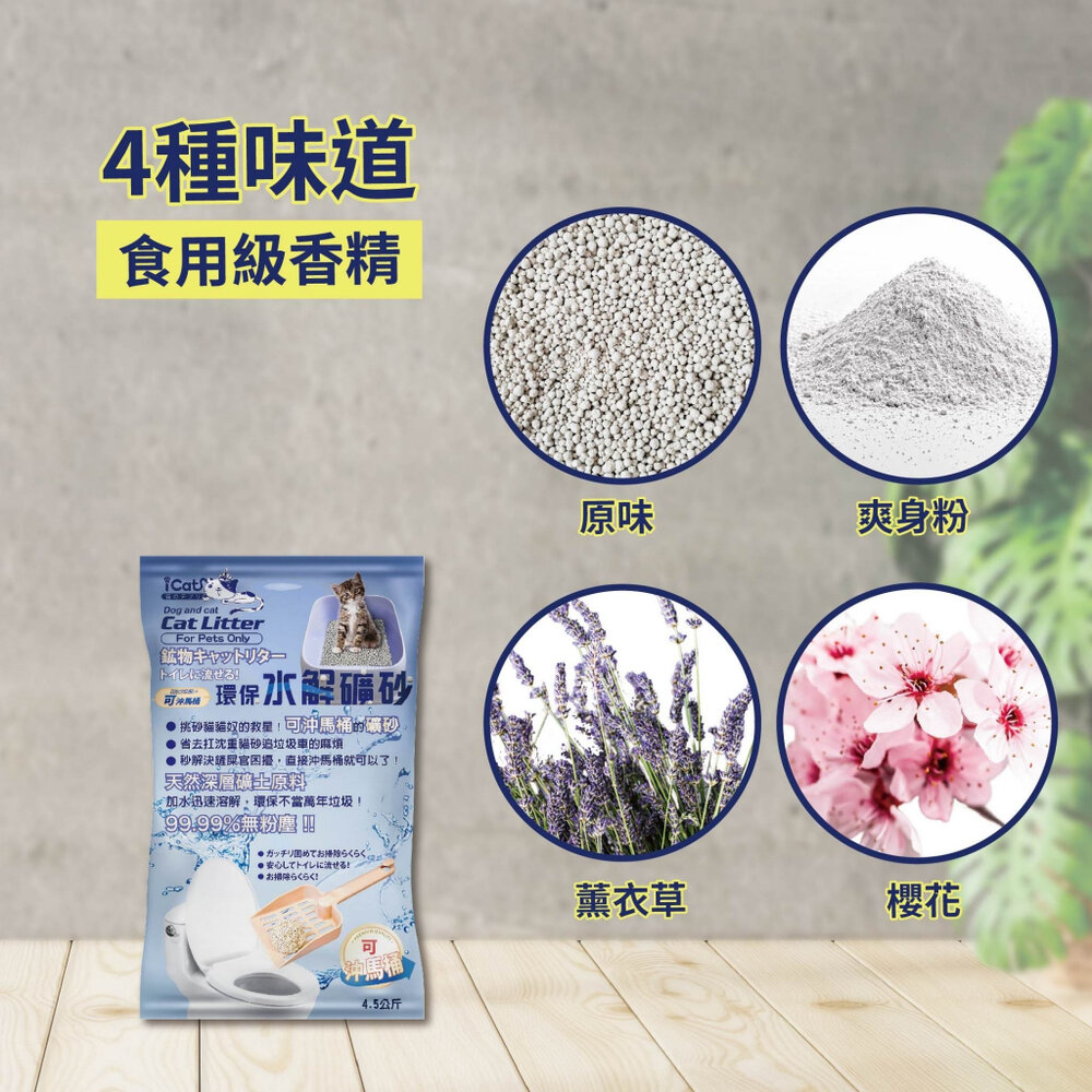 icat 寵喵樂 環保水解礦砂4.5kg【整箱免運】台灣現貨 可沖馬桶礦砂 水溶礦砂 無粉塵 礦砂 貓砂『WANG』-圖片-4