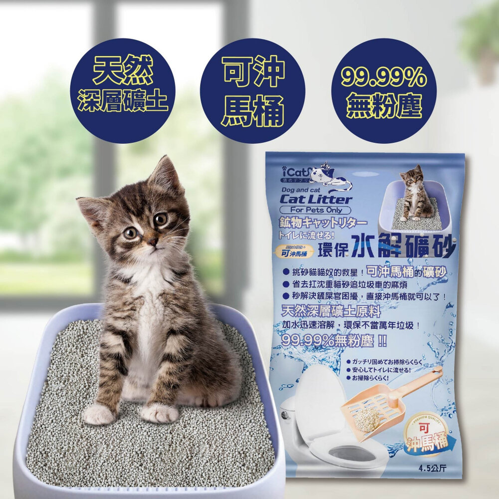 icat 寵喵樂 環保水解礦砂4.5kg【整箱免運】台灣現貨 可沖馬桶礦砂 水溶礦砂 無粉塵 礦砂 貓砂『WANG』-圖片-6