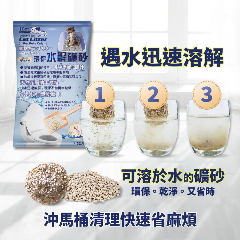 icat 寵喵樂 環保水解礦砂4.5kg【整箱免運】台灣現貨 可沖馬桶礦砂 水溶礦砂 無粉塵 礦砂 貓砂『WANG』-圖片-9