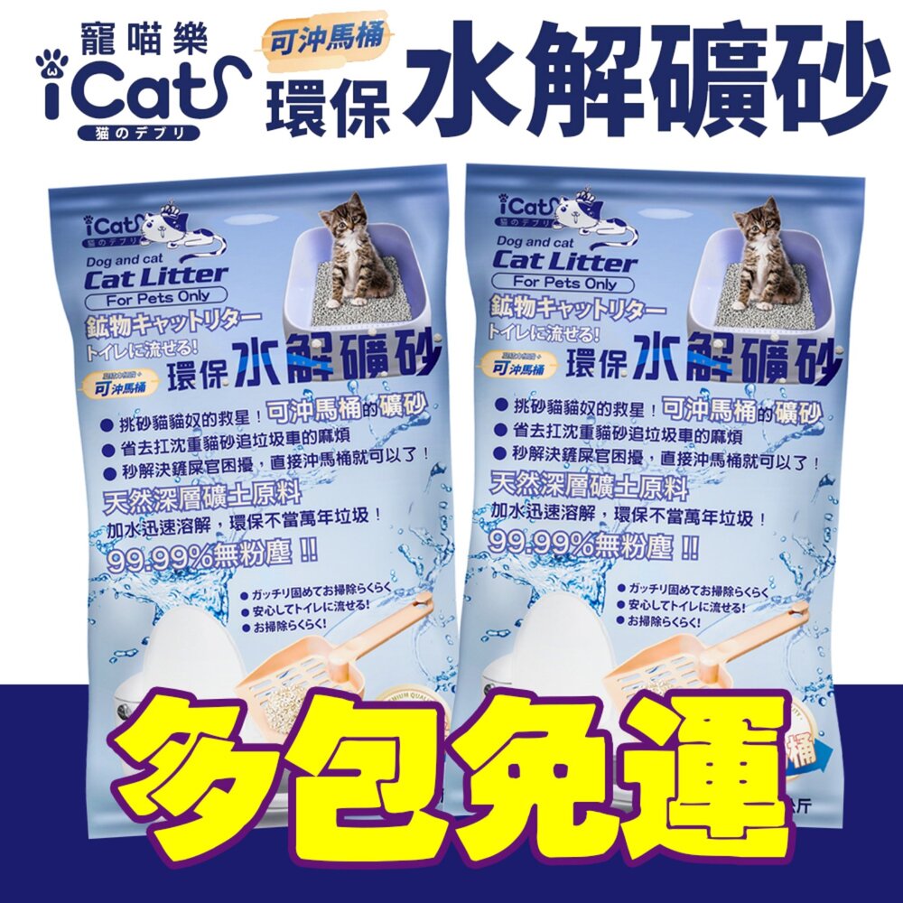 22648564164-icat 寵喵樂 環保水解礦砂4.5kg【整箱免運】台灣現貨 可沖馬桶礦砂 水溶礦砂 無粉塵 礦砂 貓砂『WANG』