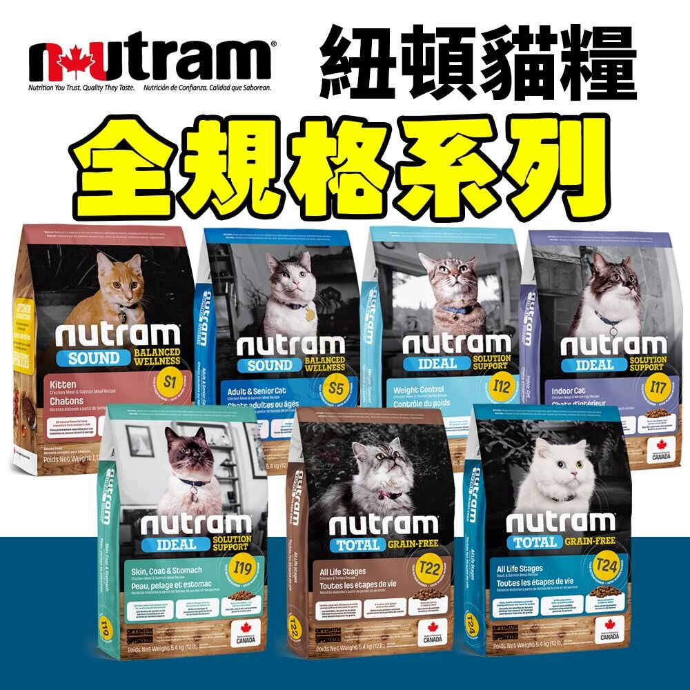 Nutram 紐頓 貓糧 全規格 無穀全能 均衡健康 專業理想 貓飼料『WANG』 封面照片