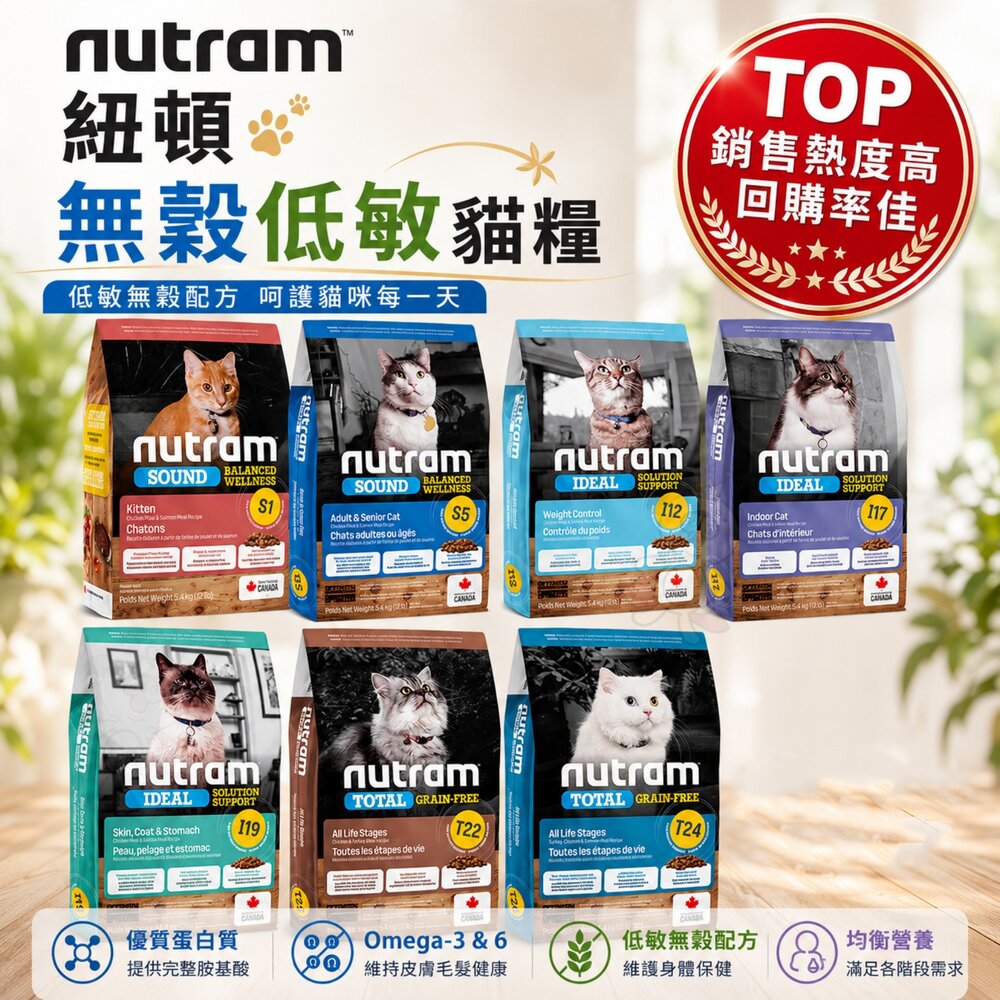 22649692392-加拿大 Nutram 紐頓 無穀低敏貓糧 全規格 無穀全能 均衡健康 專業理想 貓乾糧 貓主食 貓飼料『WANG』