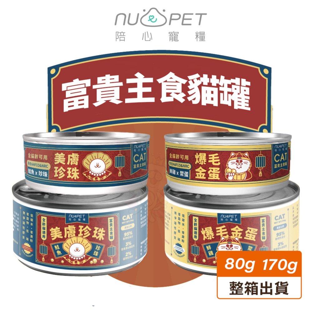 22652420662-NU4PET 陪心寵糧 富貴主食罐【多罐組】80g 170g 主食罐 貓罐 富貴罐 陪心主食罐 貓罐頭『WANG』