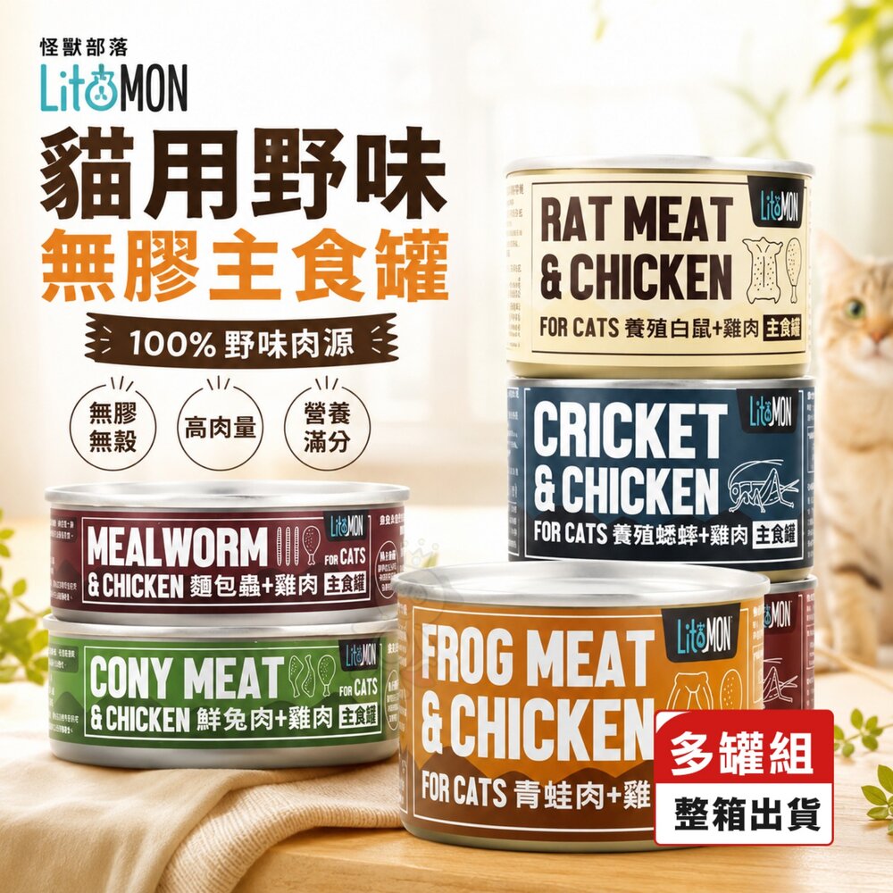22658911744-LitoMon 怪獸部落 貓用 野味無膠主食罐【多罐組】82 165g 貓罐 無膠 野味 貓罐頭 『WANG』