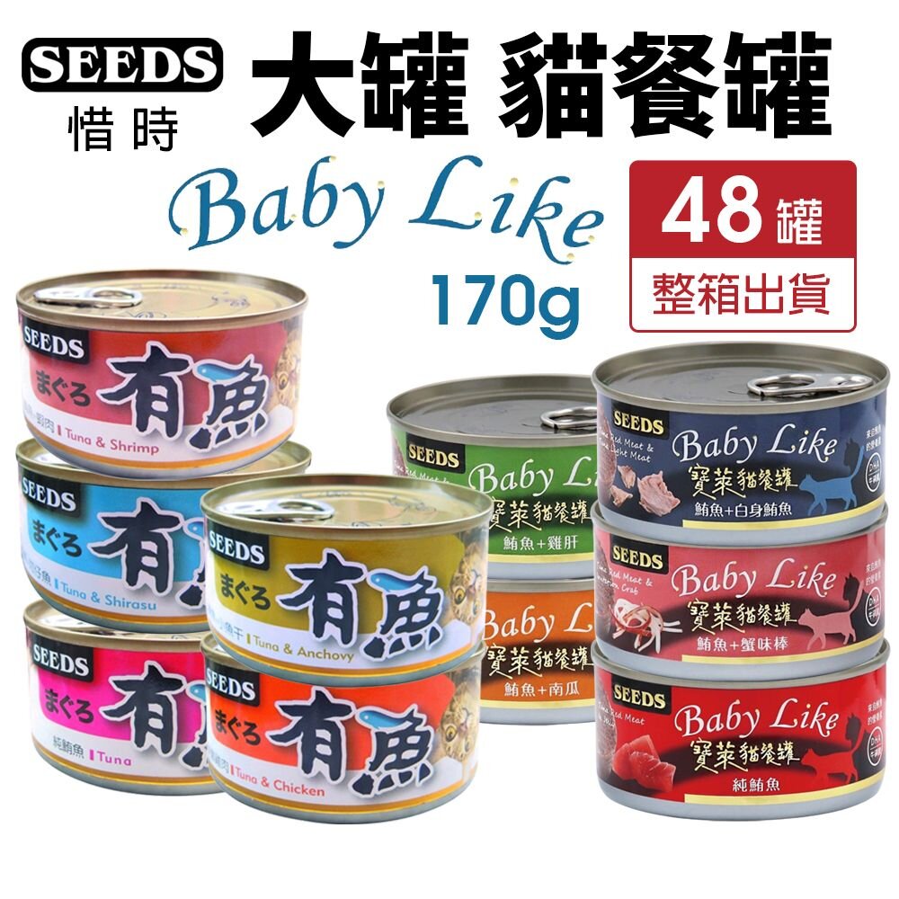 22663781001-SEEDS 惜時 聖萊西 寶萊貓餐罐 有魚 大貓罐 170g【48罐組】 大罐 貓罐頭『WANG』
