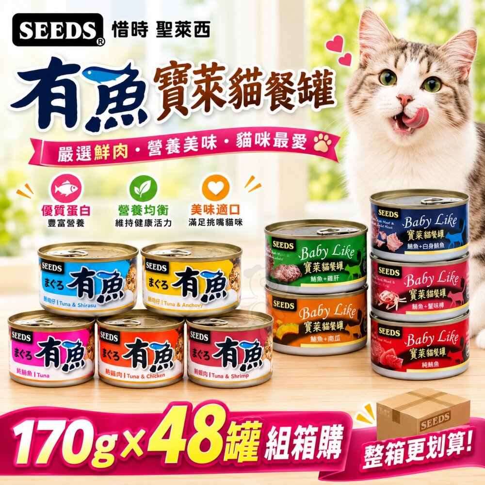 22663781001-SEEDS 惜時 聖萊西 寶萊貓餐罐 有魚 大貓罐 170g【48罐組】 大罐 貓罐頭『WANG』
