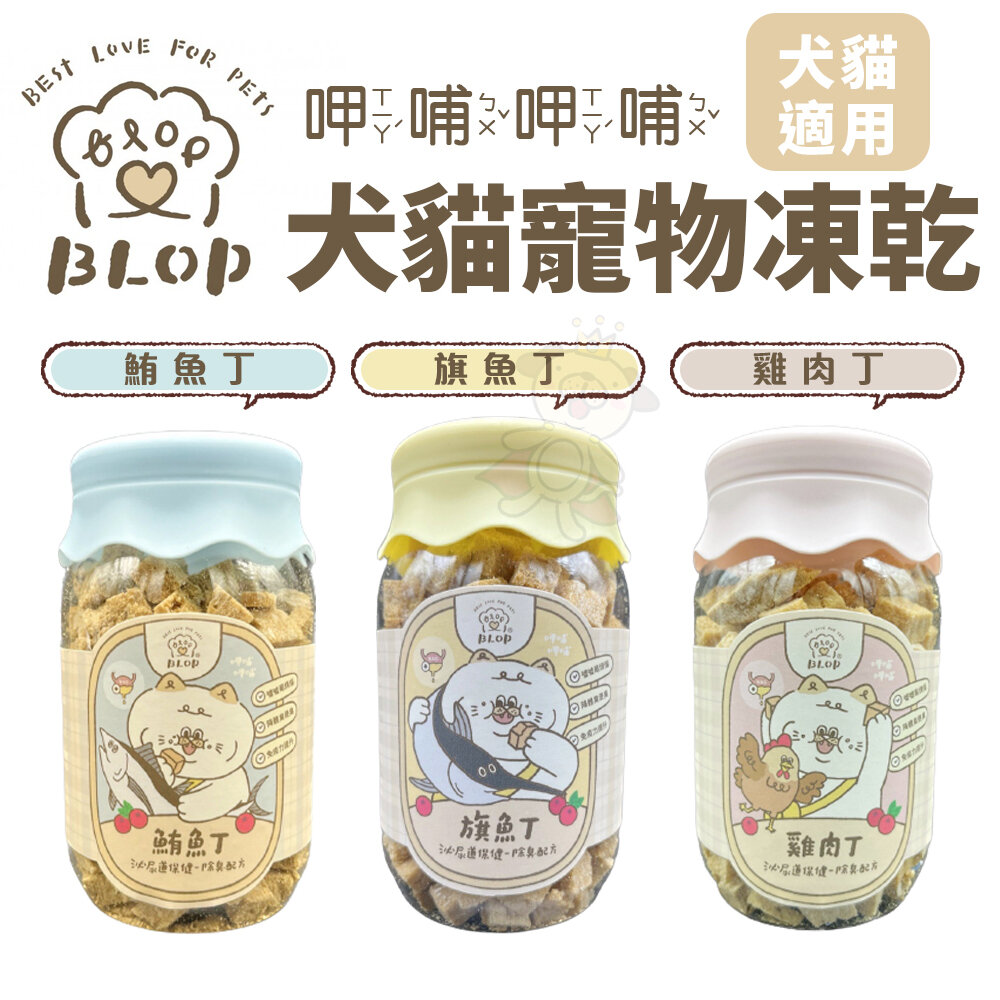 22665997002-BLOP 呷哺呷哺 寵物凍乾 雞胸丁｜旗魚丁｜鮪魚丁 泌尿道保健除臭配方 狗零食 貓零食『WANG』