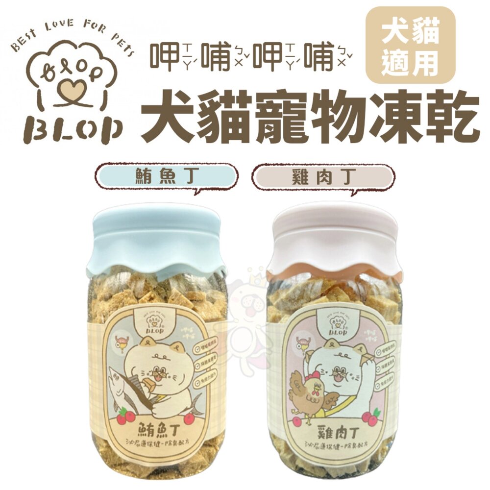 22665997002-BLOP 呷哺呷哺 寵物凍乾 雞胸丁 鮪魚丁 泌尿道保健除臭配方 狗零食 貓零食『WANG』
