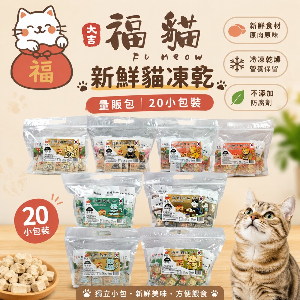 22665997002-大吉福貓 新鮮凍乾 量販包20入 隨手包好攜帶 寵物凍乾 貓咪凍乾 凍乾零食 貓咪零食 凍乾貓 貓零食『WANG』