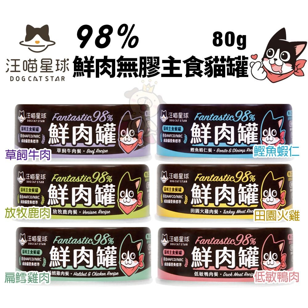 DogCatStar 汪喵星球 98% 鮮肉無膠主食貓罐【整箱全省免運】165g 主食貓罐 鮮肉罐 貓罐頭『WANG』-圖片-2