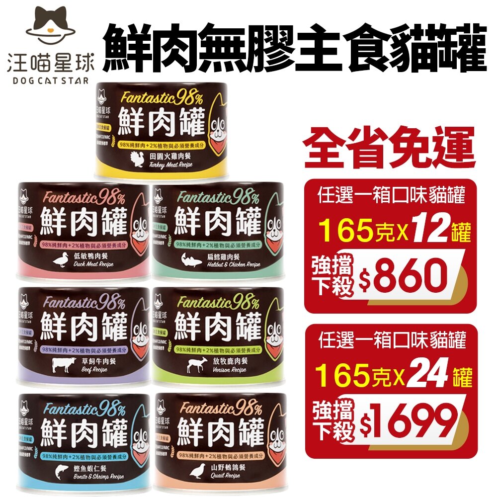 22684542400-DogCatStar 汪喵星球 98% 鮮肉無膠主食貓罐【整箱全省免運】165g 主食貓罐 鮮肉罐 貓罐頭『WANG』