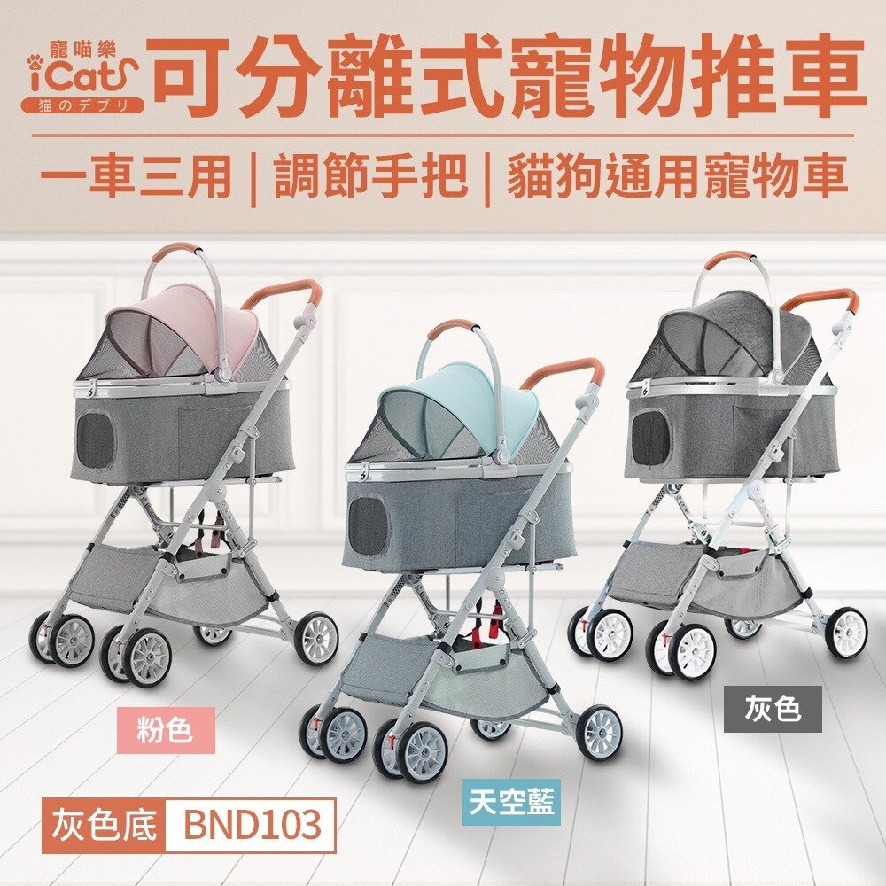 22684647123-icat 寵喵樂 可分離式寵物推車 BND103  可調節手把高低 可分離式 一鍵收車 寵物推車『WANG』