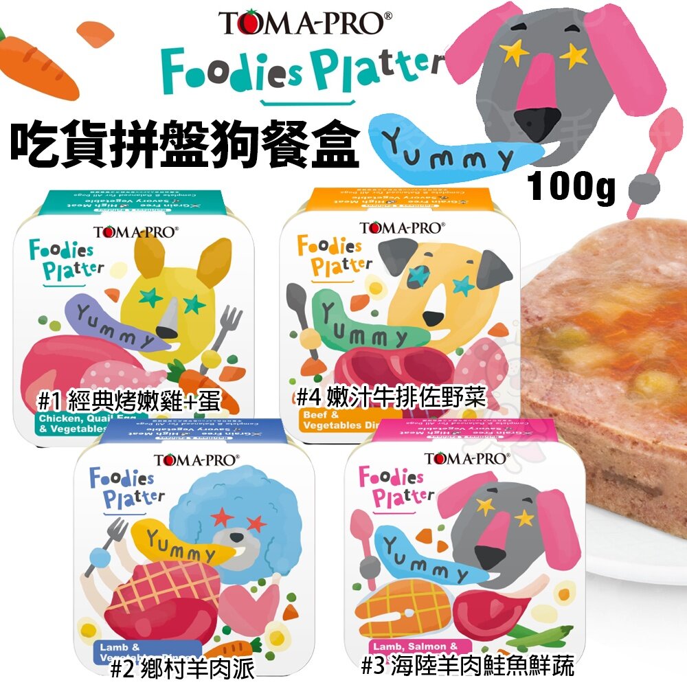 22712551743-TOMA-PRO 優格 吃貨拼盤狗餐盒100g【24罐組】 全齡犬 無穀狗罐 主食餐盒 狗罐頭『WANG』