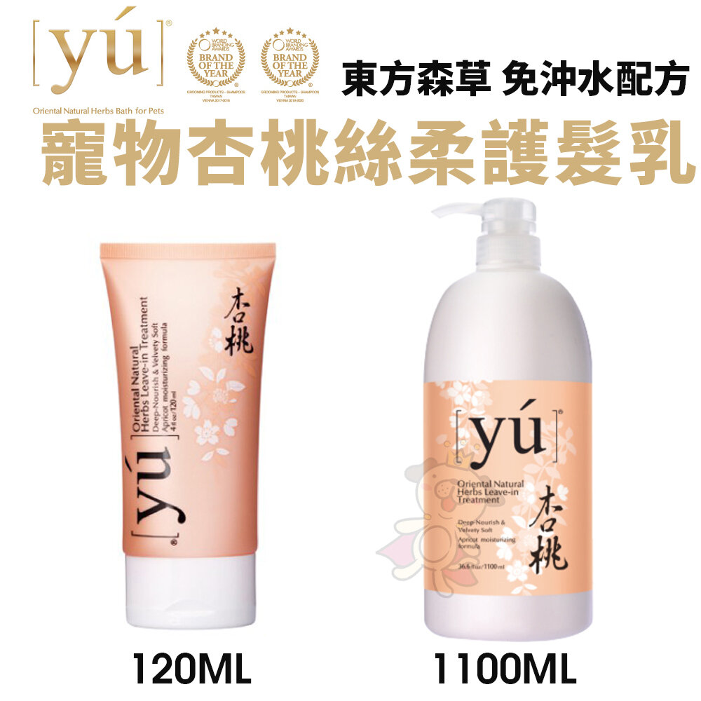 22721029286-YU 東方森草 杏桃絲柔護髮乳 免沖水配方 120ml-1100ml 順髮乳 寵物護髮乳『WANG』