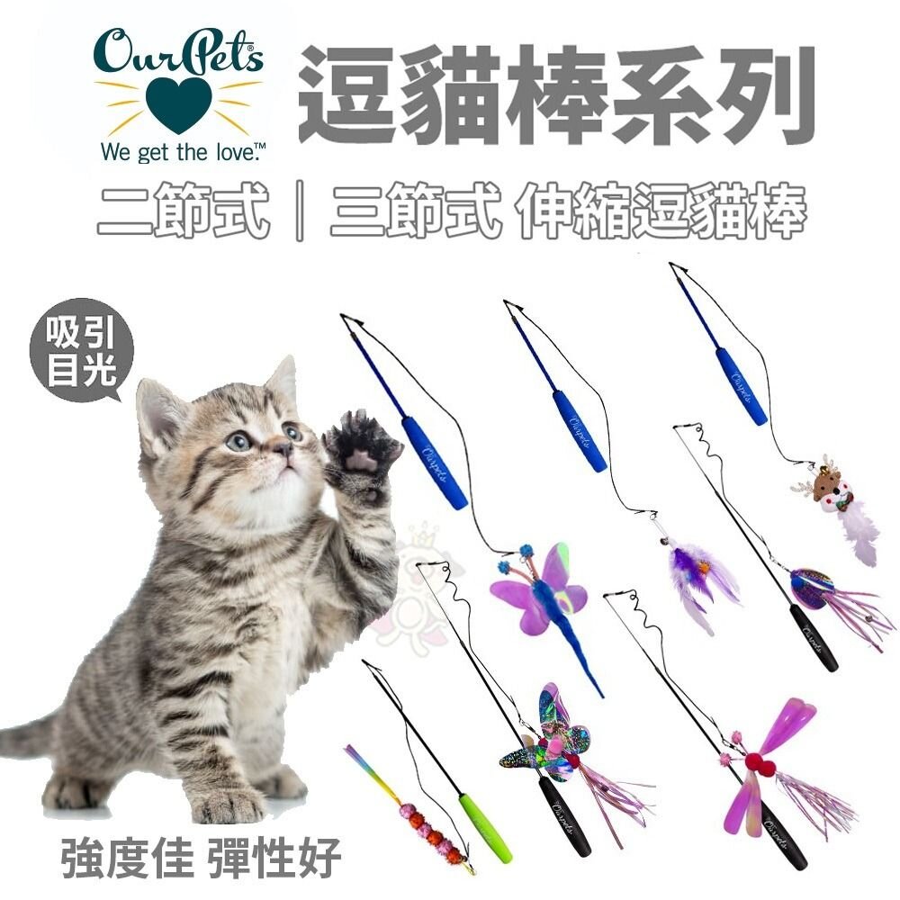 22724802847-Ourpets 逗貓棒系列 二節/三節伸縮釣竿伸縮逗貓棒 貓玩具 貓咪玩具『WANG』