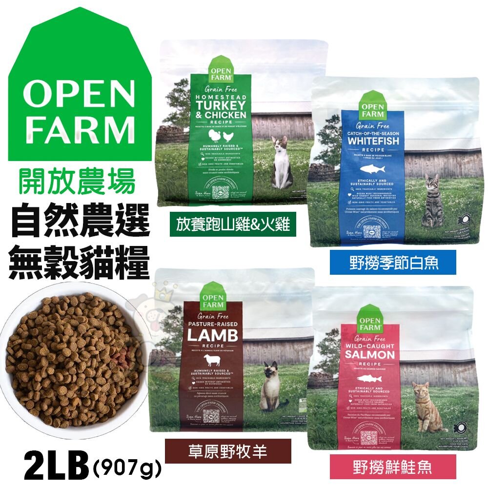 Open Farm 開放農場 自然農選無穀寵貓糧 2磅-2.25磅 混凍乾 無穀貓 凍乾糧 貓飼料『WANG』-圖片-2