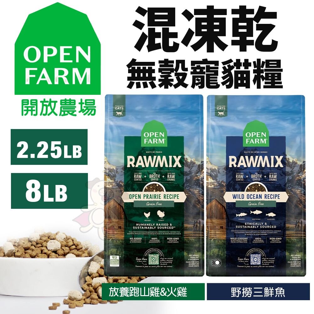 Open Farm 開放農場 自然農選無穀寵貓糧 2磅-2.25磅 混凍乾 無穀貓 凍乾糧 貓飼料『WANG』-圖片-3