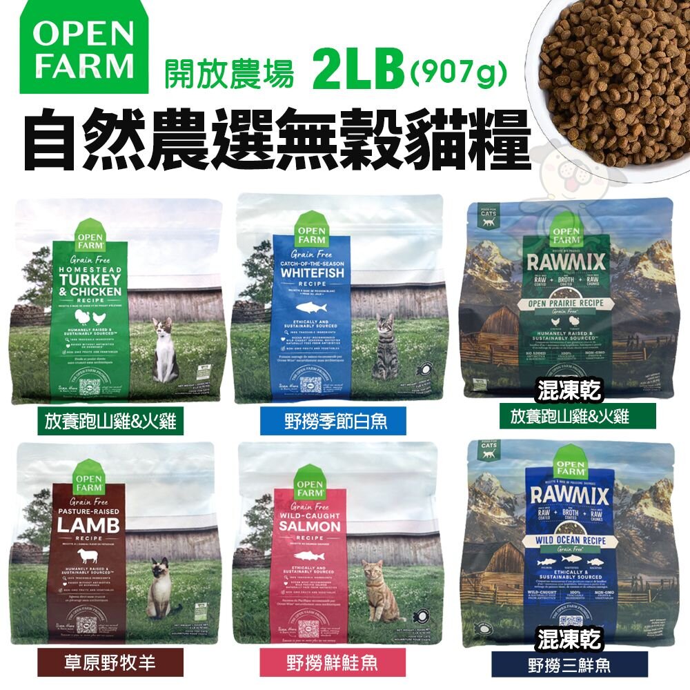 22729293874-Open Farm 開放農場 自然農選無穀寵貓糧 2磅-2.25磅 混凍乾 無穀貓 凍乾糧 貓飼料『WANG』