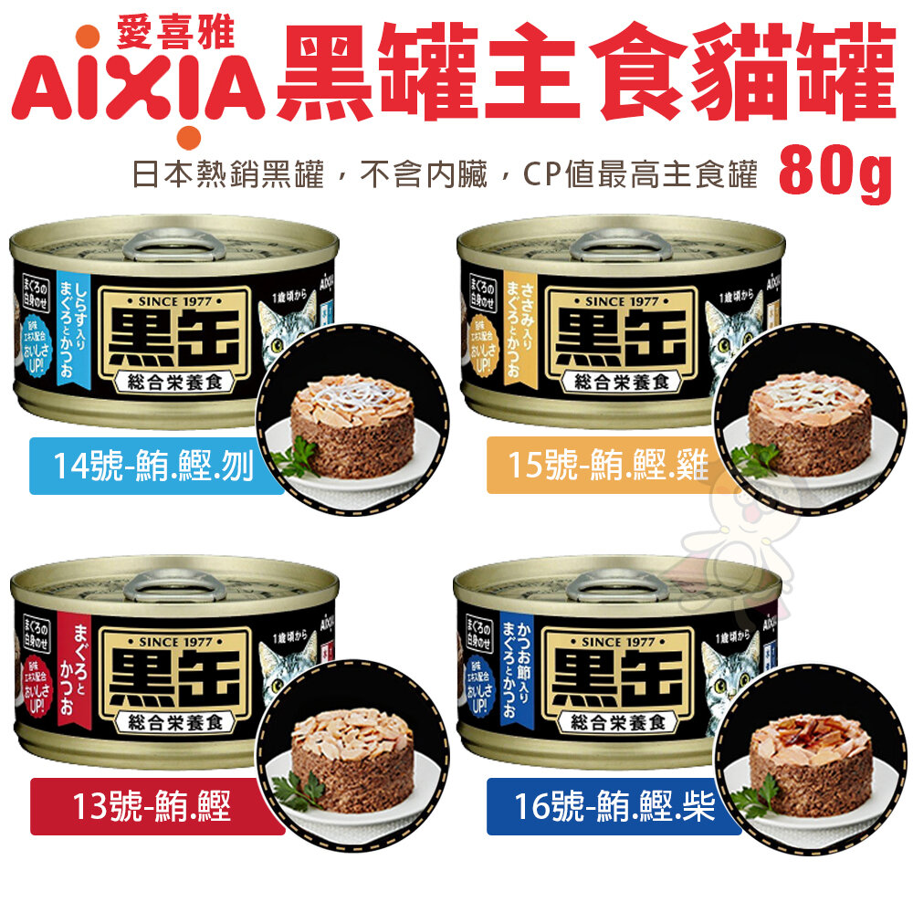 22741536153-日本 AIXIA 愛喜雅 黑缶 主食罐 80g【單罐】 黑罐 黑金缶 貓主食罐 貓罐頭『WANG』