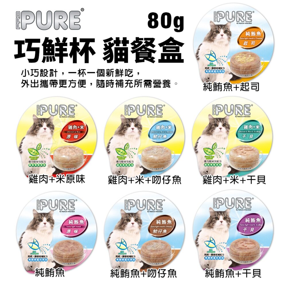 22741536153-PURE 巧鮮杯 貓餐盒 80g【單罐】小巧設計 外出攜帶更方便 貓罐頭『WANG』