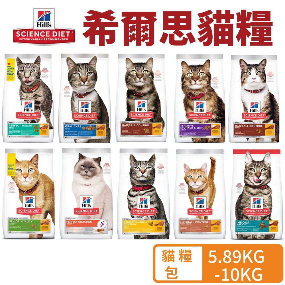 22742230282-Hill's 希爾思 貓糧 5.89kg-10kg 幼貓 成貓 高齡貓 室內貓 貓飼料『WANG』