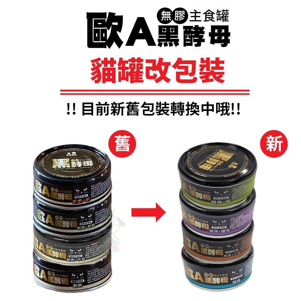 22759590524-歐A 黑酵母 機能主食罐80g【單罐】98%鮮肉主食 無膠貓罐頭 鮮肉主食罐 全齡貓 樂倍  貓罐頭『WANG』