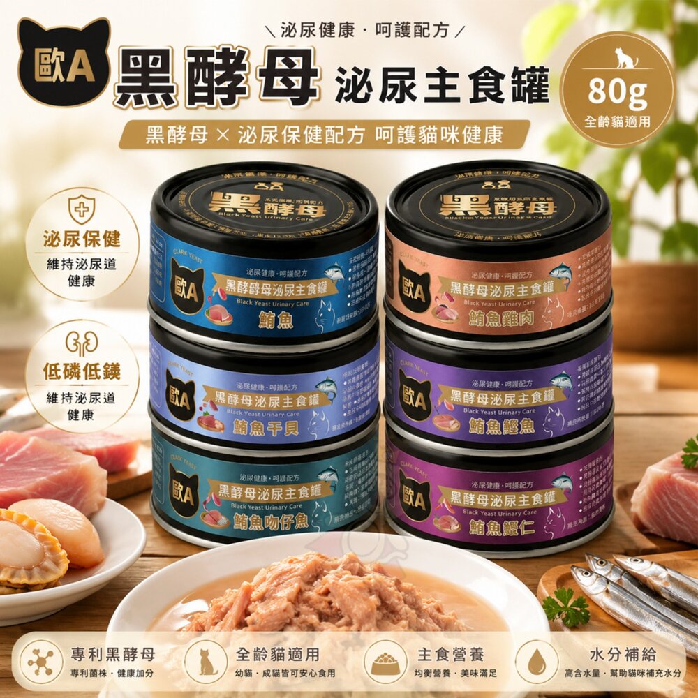 22759590524-歐A 黑酵母 泌尿主食貓罐 80g【單罐】泌尿保健 主食罐 機能主食罐 全齡貓 貓罐頭『WANG』