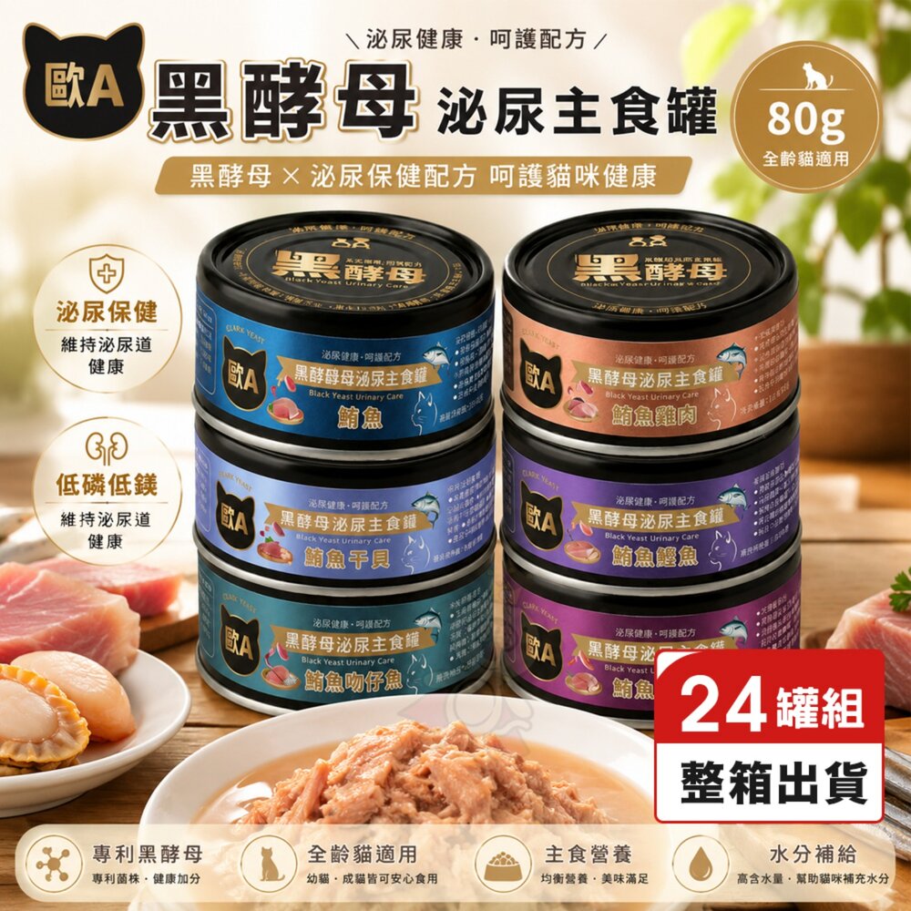22759590525-歐A 黑酵母 泌尿主食貓罐 80g【24罐組】泌尿保健 主食罐 機能主食罐 全齡貓 貓罐頭『WANG』