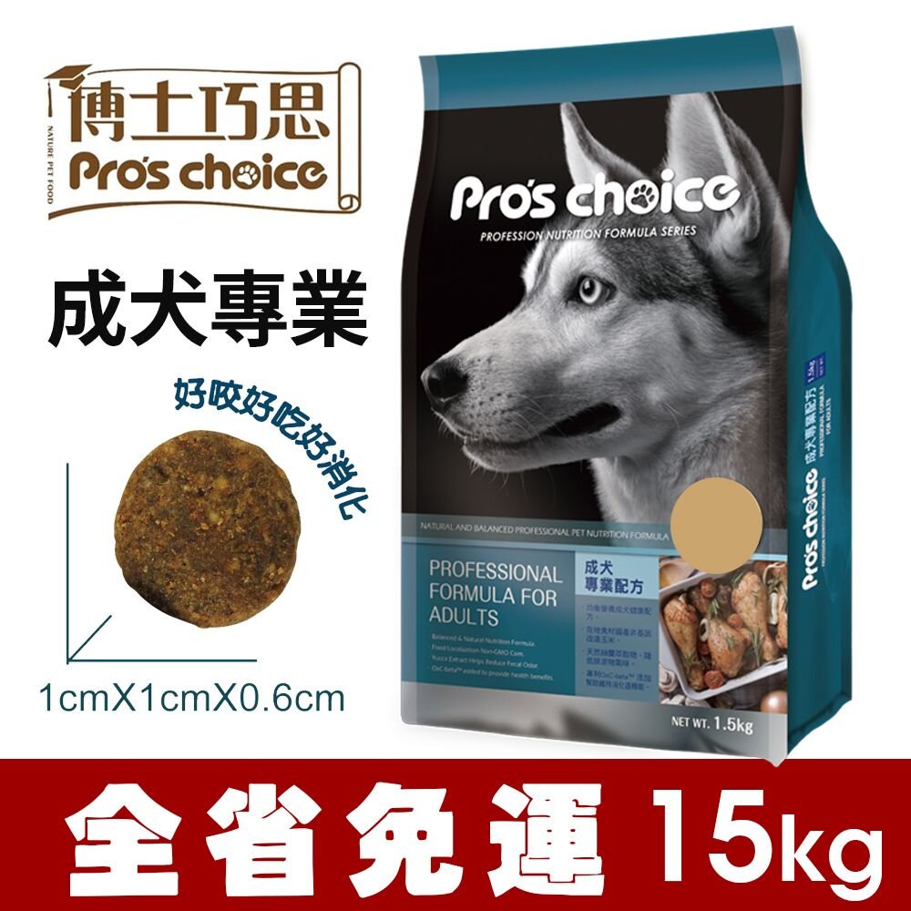 22759844170-Pro's choice 博士巧思 成犬專業配方 15kg【免運】 維護腸道健康 狗飼料 犬糧『WANG』