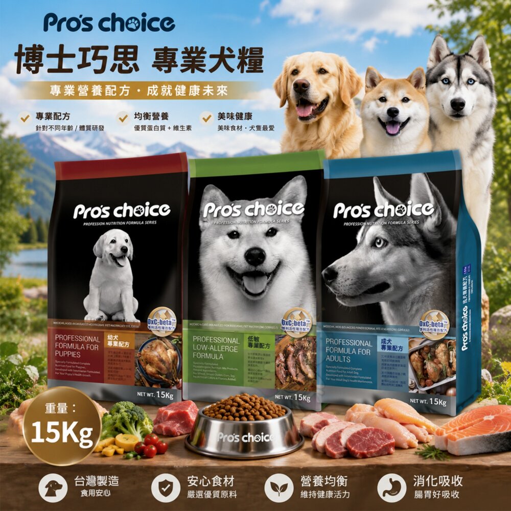 22759844170-Pro's choice 博士巧思 專業犬糧 15Kg【免運】幼犬 成犬 低過敏 狗乾糧 狗主食 狗飼料『WANG』