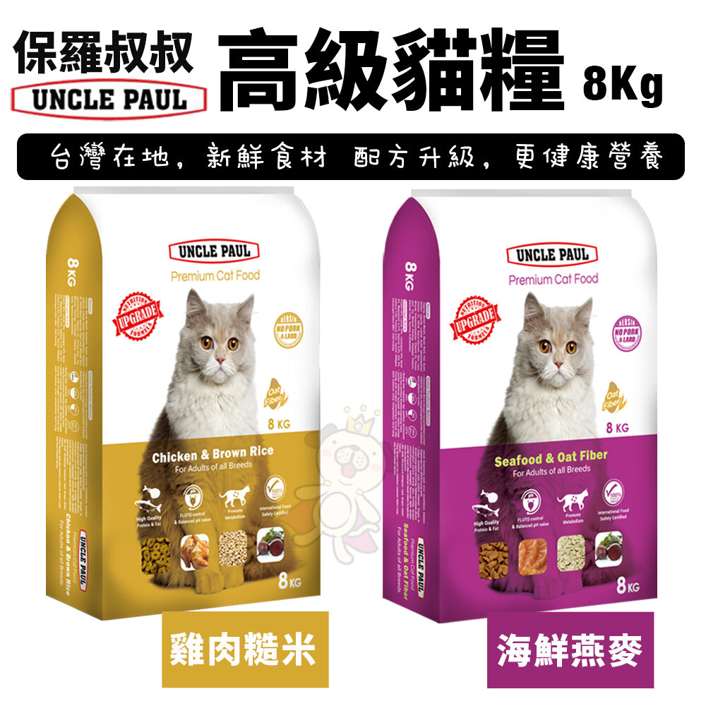 UNCLE PAUL 保羅叔叔 高級貓糧 8kg-18kg 均衡維他命與礦物質 化毛配方 貓糧『WANG』-圖片-2