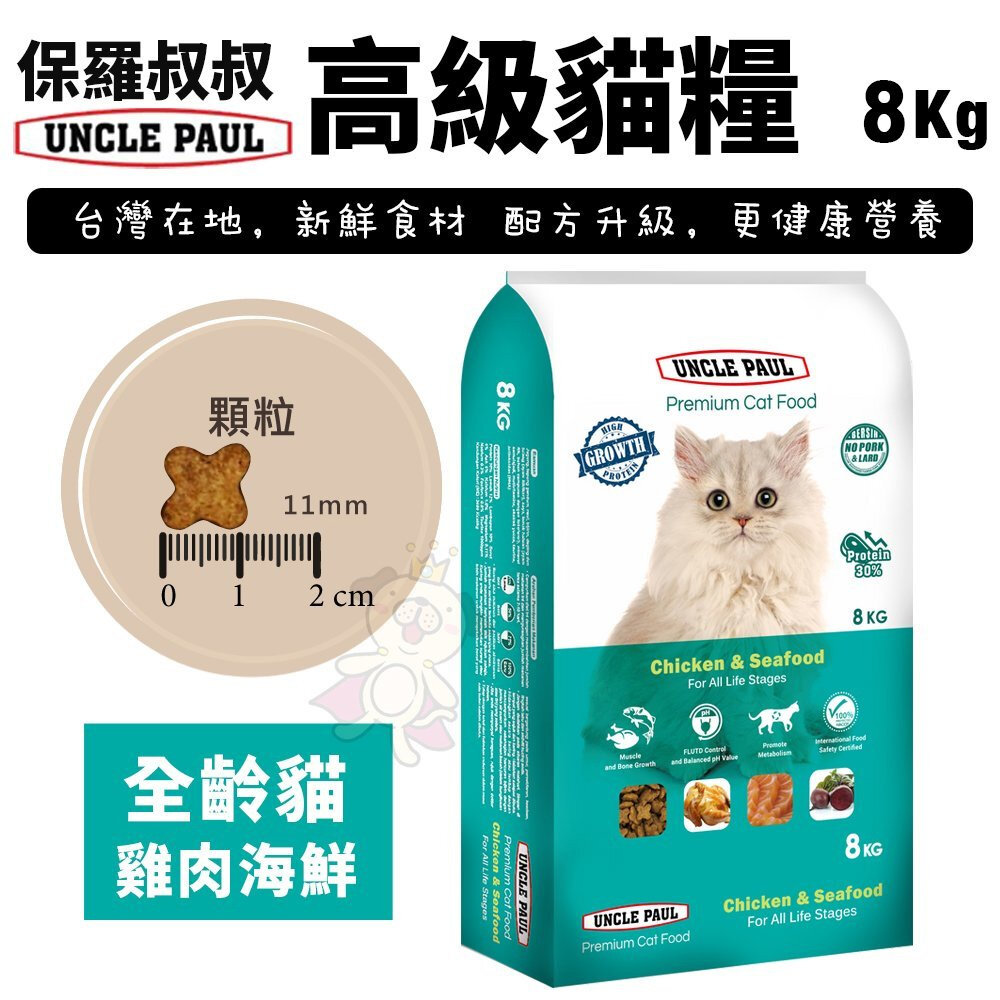 UNCLE PAUL 保羅叔叔 高級貓糧 8kg-18kg 均衡維他命與礦物質 化毛配方 貓糧『WANG』-圖片-3
