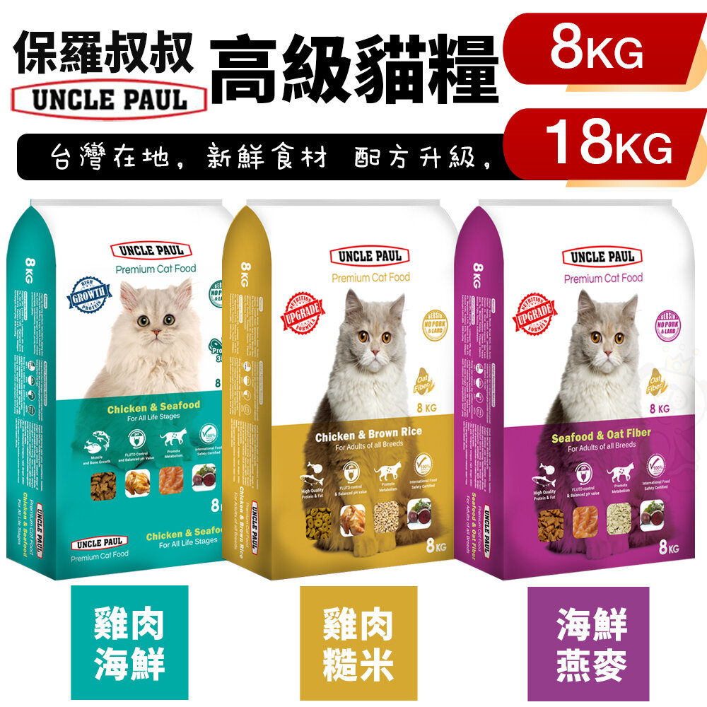 22771412964-UNCLE PAUL 保羅叔叔 高級貓糧 8kg-18kg 均衡維他命與礦物質 化毛配方 貓糧『WANG』