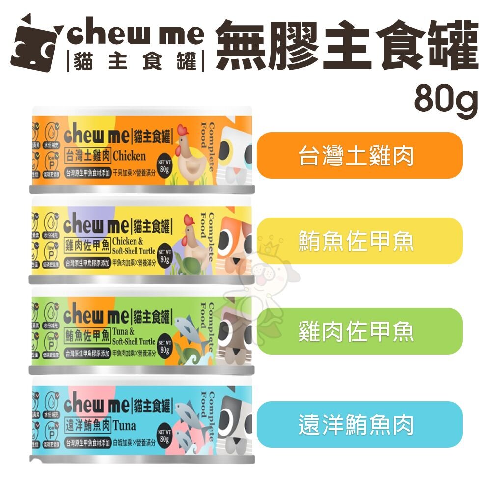 chew me 貓主食罐80G【24罐組】無膠主食罐 低磷 雞肉 鮪魚 甲魚食材添加 貓肉泥罐 貓罐頭『WANG』-圖片-2