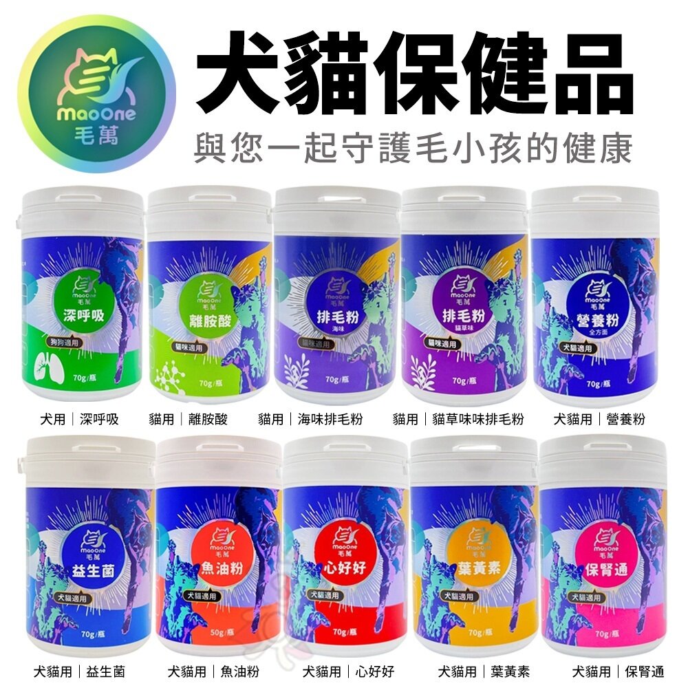 毛萬Mao One 犬貓保健品 魚油粉|排毛粉|離胺酸|營養粉|益生菌|葉黃素|保腎通|心好好 犬貓營養品『WANG』-圖片-2
