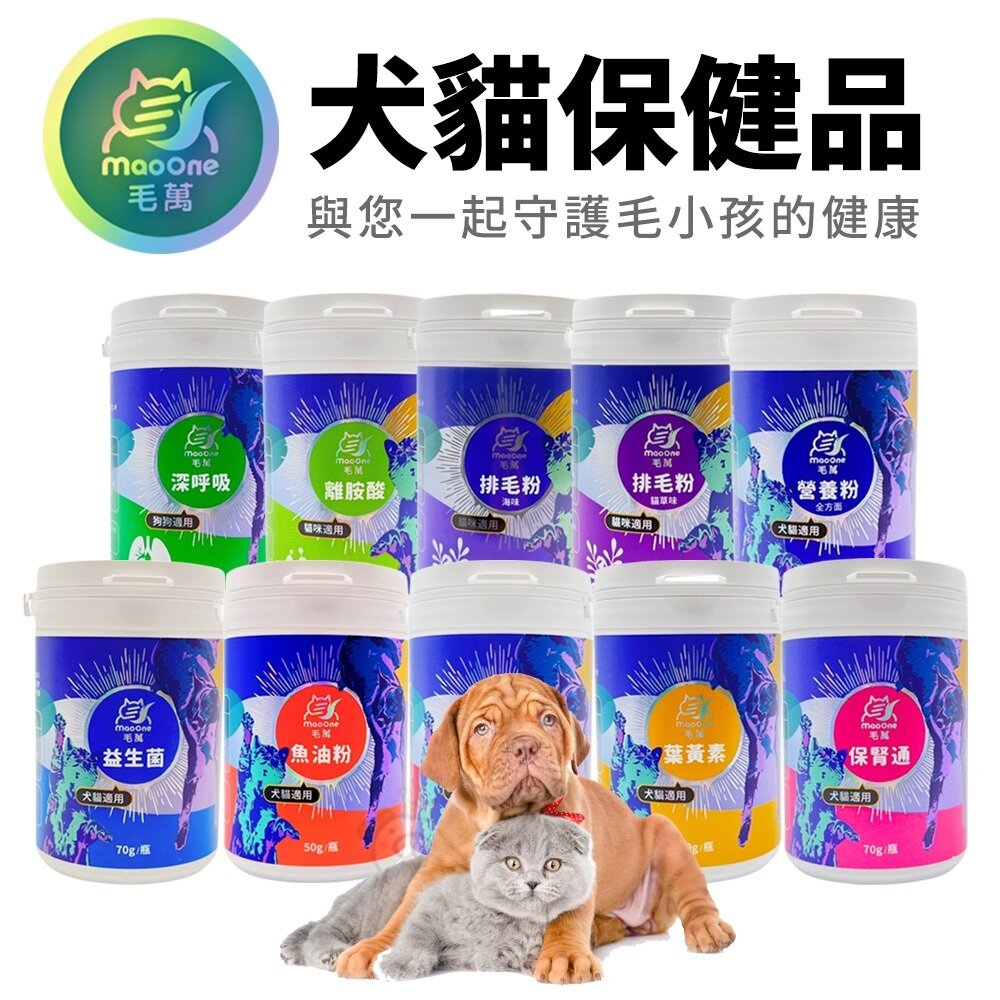 22785099944-毛萬Mao One 犬貓保健品 魚油粉｜排毛粉｜離胺酸｜營養粉｜益生菌｜葉黃素｜保腎通｜心好好 犬貓營養品『WANG』